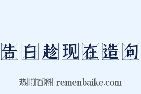 告白趁现在造句是什么意思的图片